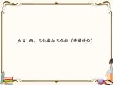 苏教版数学 二年级下册课件PPT：6.4 两、三位数加三位数（连续进位）