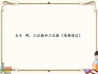 小学数学苏教版二年级下册六 两、三位数的加法和减法教学课件ppt