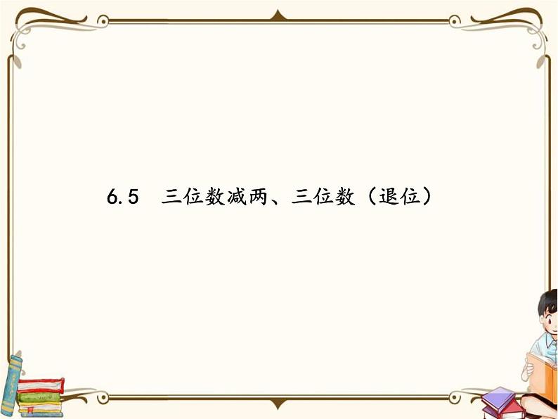 苏教版数学 二年级下册课件PPT：6.5 三位数减两、三位数（退位）第1页