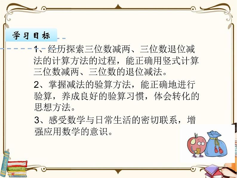 苏教版数学 二年级下册课件PPT：6.5 三位数减两、三位数（退位）第2页