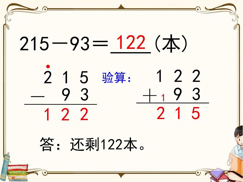 苏教版数学 二年级下册课件PPT：6.5 三位数减两、三位数（退位）第6页