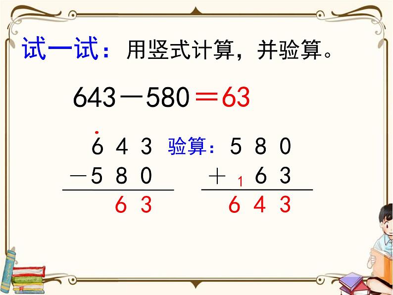 苏教版数学 二年级下册课件PPT：6.5 三位数减两、三位数（退位）第7页