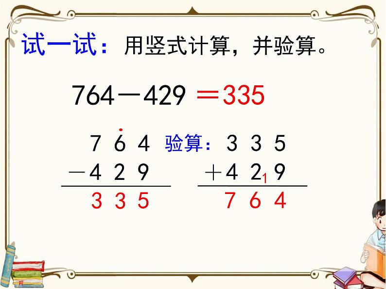 苏教版数学 二年级下册课件PPT：6.5 三位数减两、三位数（退位）第8页