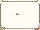 苏教版数学 二年级下册课件PPT：2.1 认识时、分