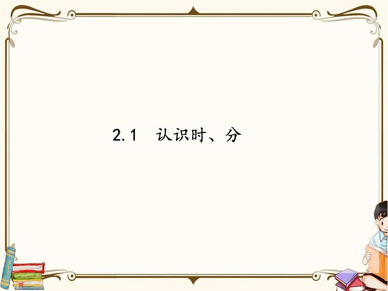 苏教版数学 二年级下册课件PPT：2.1 认识时、分01