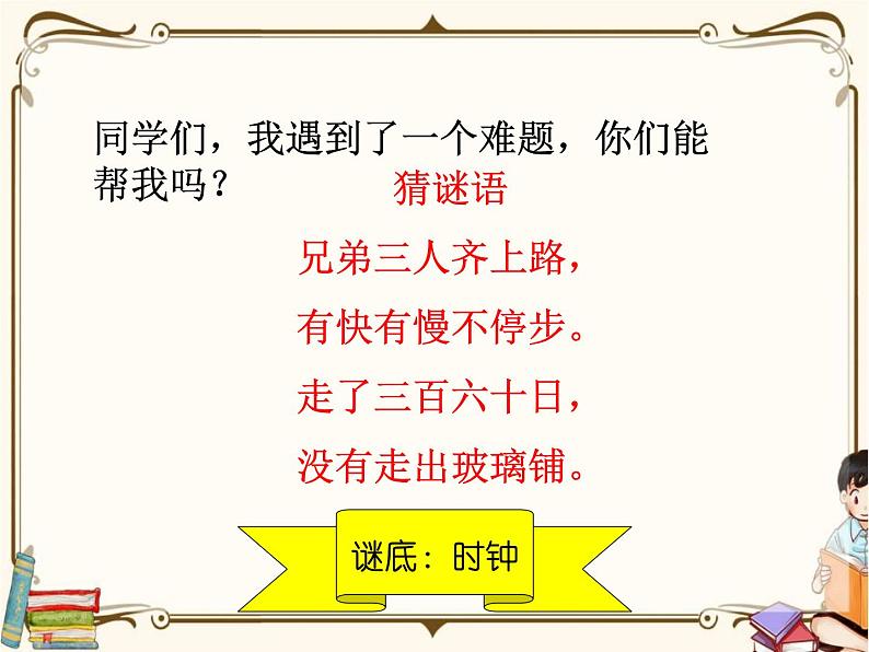 苏教版数学 二年级下册课件PPT：2.1 认识时、分03