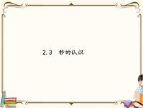 小学数学苏教版二年级下册二 时、分、秒课前预习课件ppt