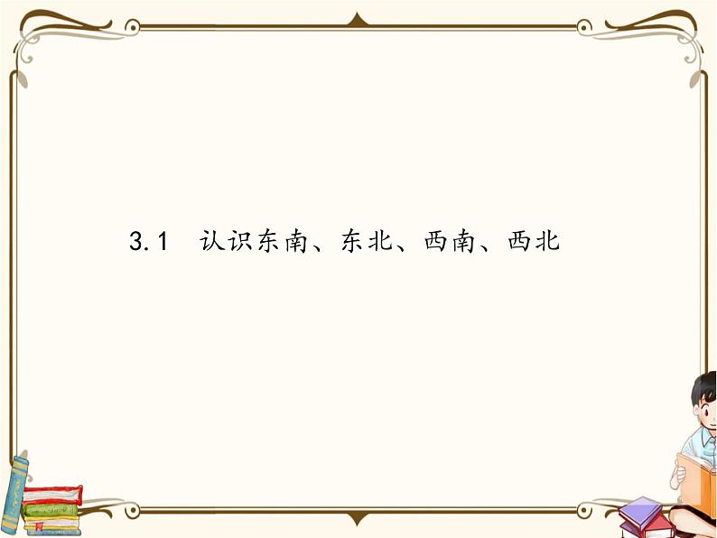 苏教版数学 二年级下册课件PPT：3.2 认识东南、东北、西南、西北第1页