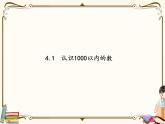 苏教版数学 二年级下册课件PPT：4.1 认识1000以内的数
