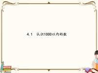 苏教版二年级下册四 认识万以内的数课前预习ppt课件