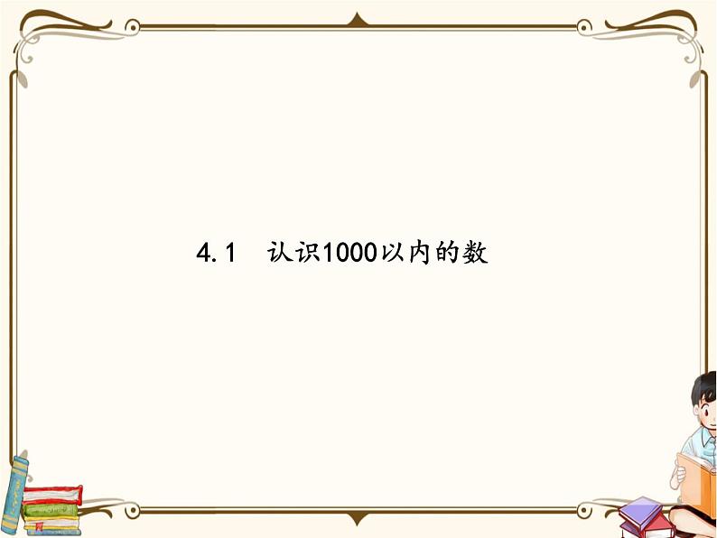 苏教版数学 二年级下册课件PPT：4.1 认识1000以内的数01