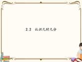 苏教版数学 二年级下册课件PPT：2.2 认识几时几分
