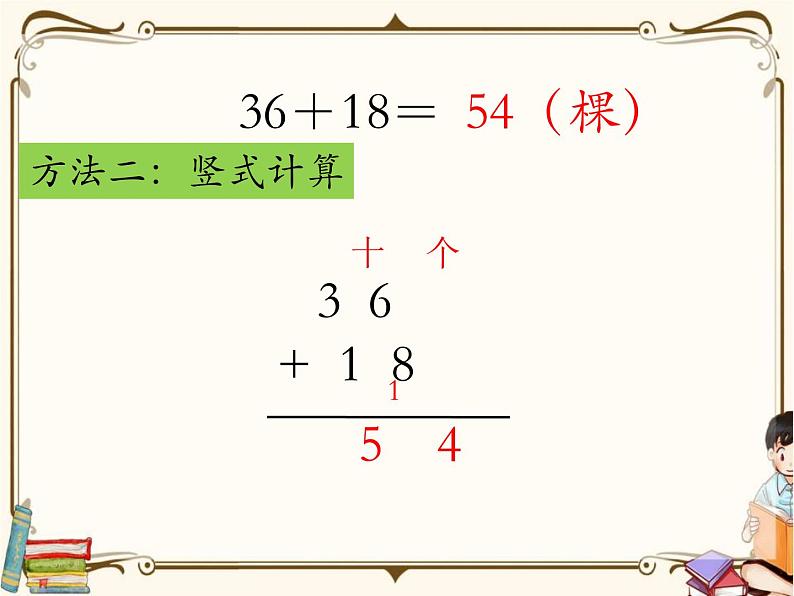 苏教版数学 一年级下册PPT课件：  6.3 笔算两位数加两位数（进位）05