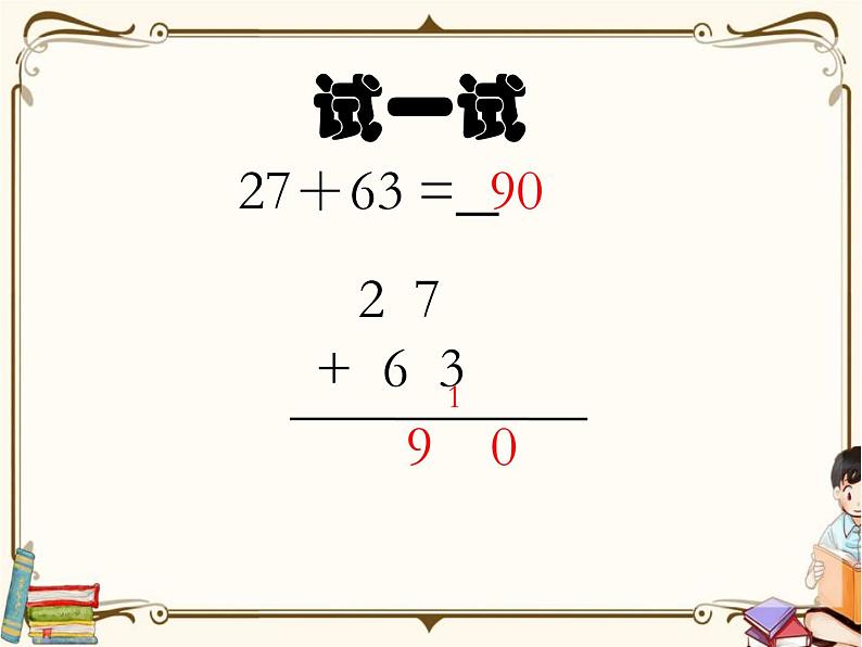 苏教版数学 一年级下册PPT课件：  6.3 笔算两位数加两位数（进位）08