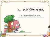 苏教版数学 一年级下册PPT课件：  3.1 数数、数的基本含义
