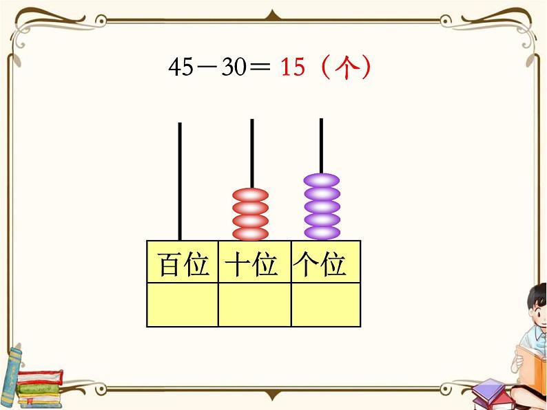 苏教版数学 一年级下册PPT课件：  4.3 两位数减整十数、一位数（不退位）05