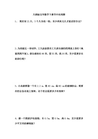 人教版五年数学下册书中应用题（无答案）