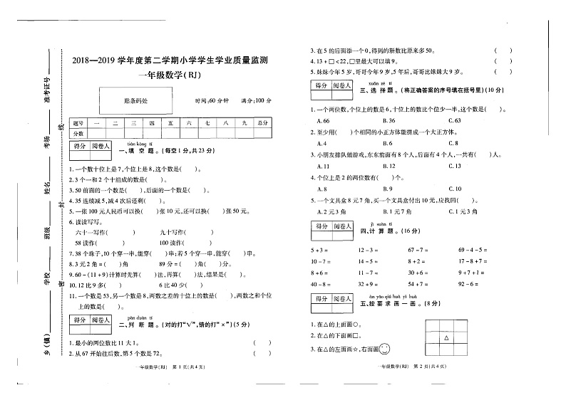 河南省商丘市睢县2018-2019学年下学期一年级数学期末试题（扫描版，无答案）第1页