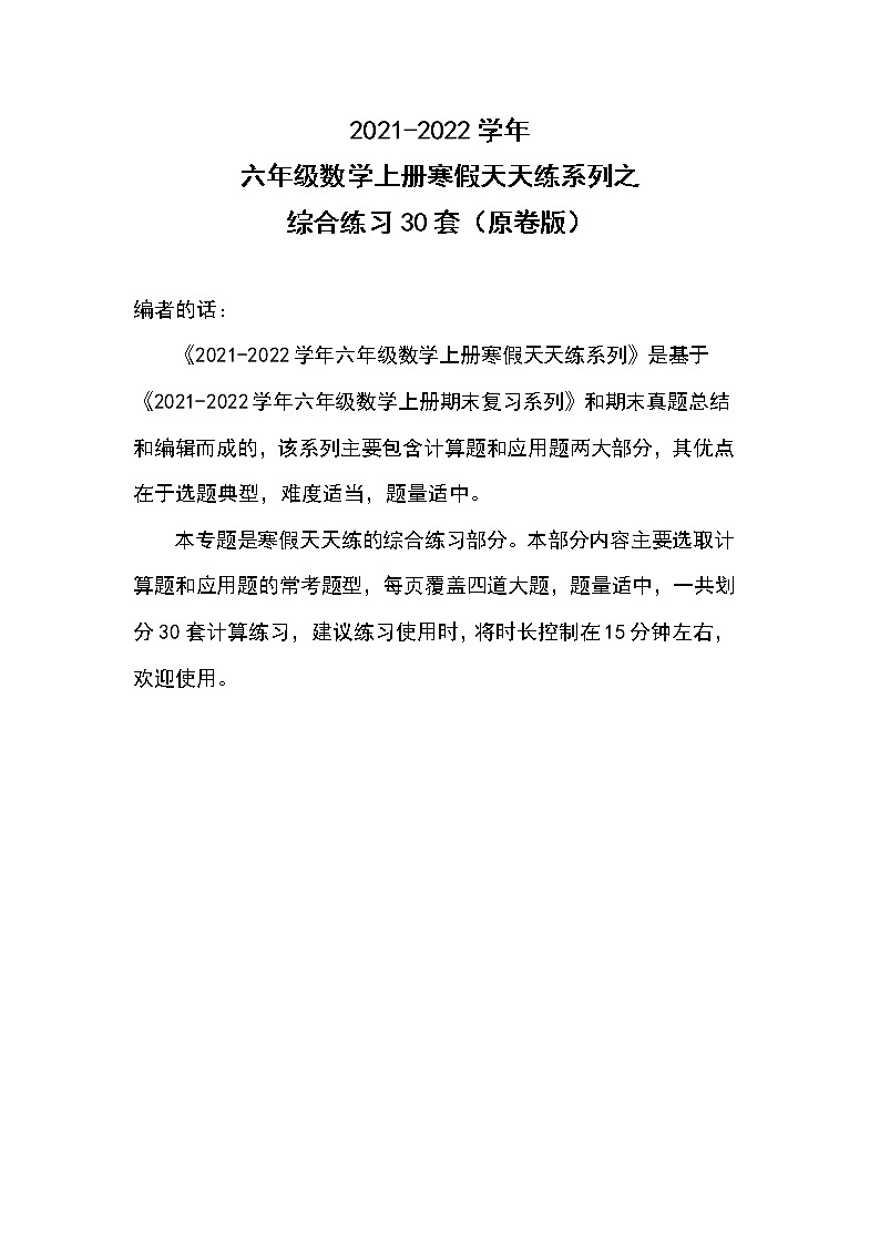 2021-2022学年六年级数学上册寒假天天练系列之综合练习30套（原卷版）第1页