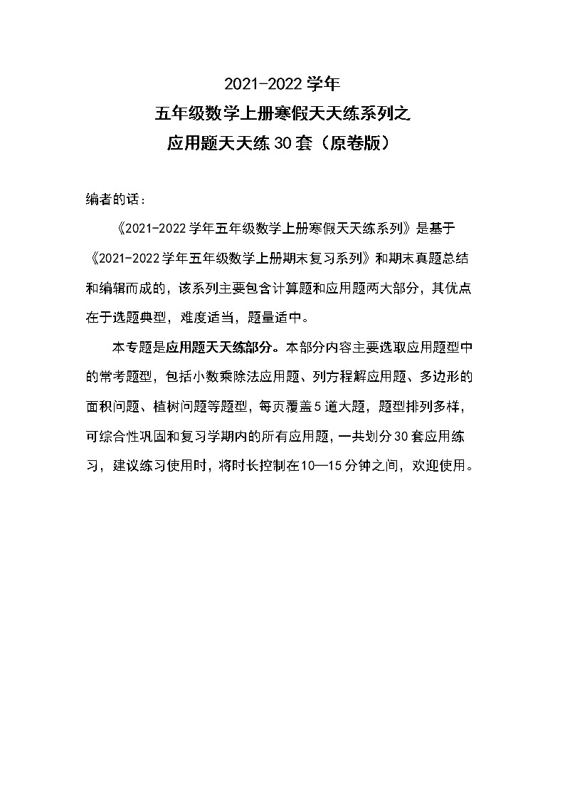 2021-2022学年五年级数学上册寒假天天练系列之应用题天天练30套（原卷版）01