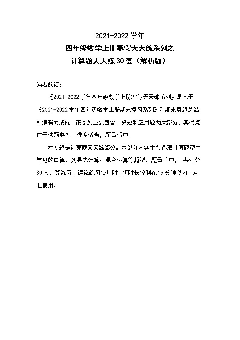 2021-2022学年四年级数学上册寒假天天练系列之计算题天天练30套（解析版）第1页