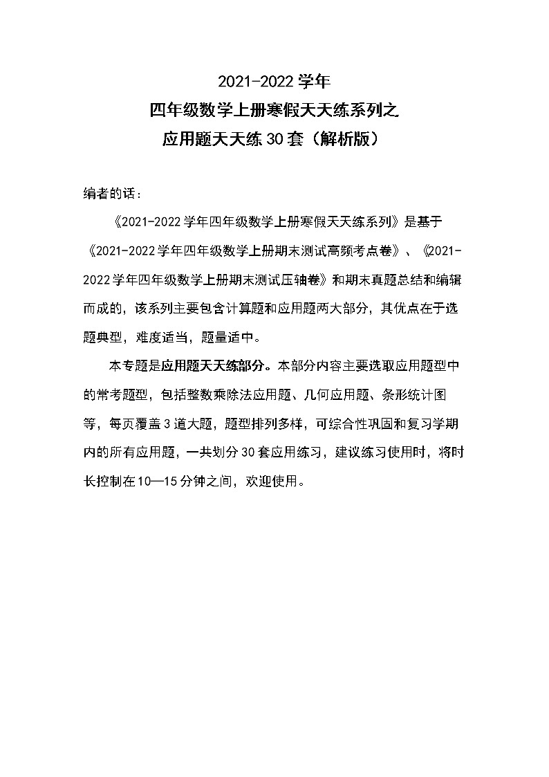2021-2022学年四年级数学上册寒假天天练系列之应用题天天练30套（解析版）01