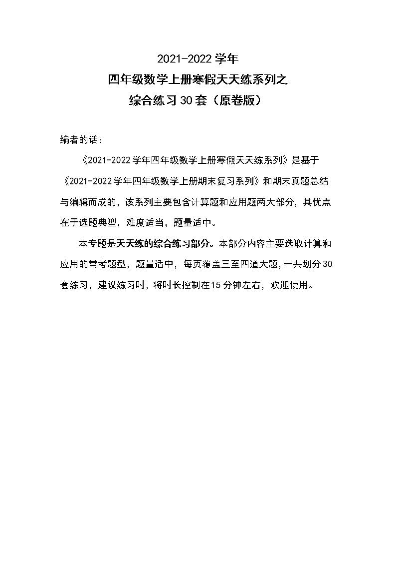 2021-2022学年四年级数学上册寒假天天练系列之综合练习30套（原卷版）第1页