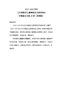 2021-2022学年三年级数学上册寒假天天练系列之计算题天天练30套（原卷版）