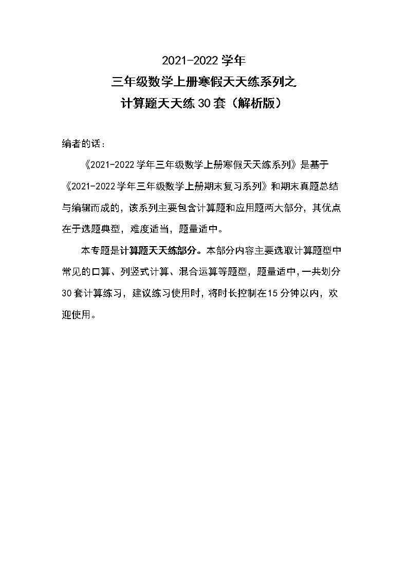 2021-2022学年三年级数学上册寒假天天练系列之计算题天天练30套（解析版）01