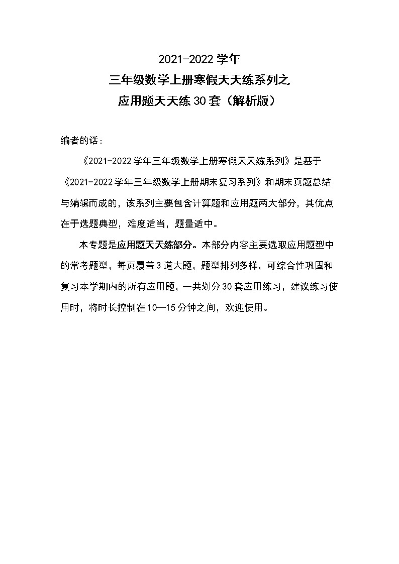 2021-2022学年三年级数学上册寒假天天练系列之应用题天天练30套（解析版）01