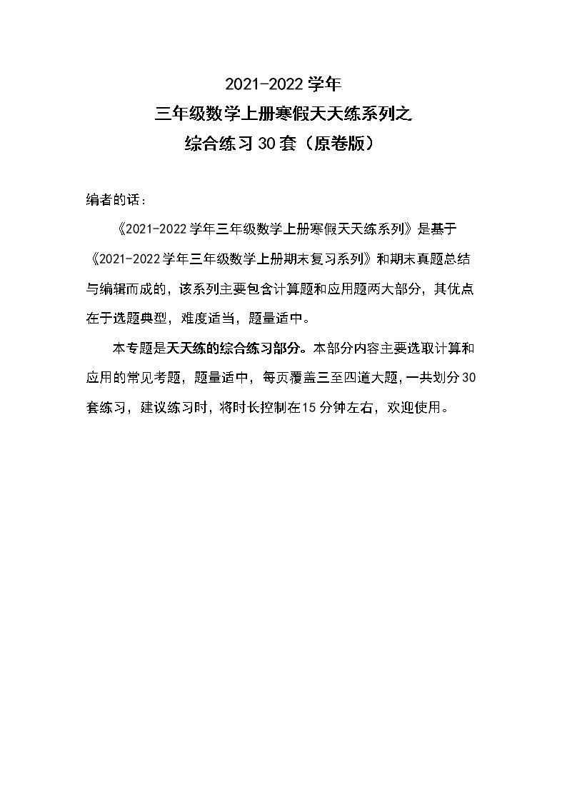 2021-2022学年三年级数学上册寒假天天练系列之综合练习30套（原卷版）01