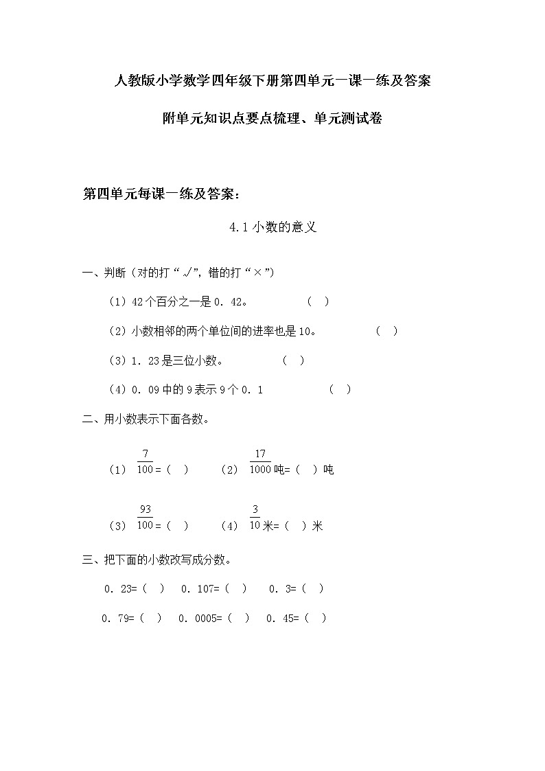 2020人教版数学四年下第四单元一课一练及答案 附单元知识点要点、单元测试卷第1页