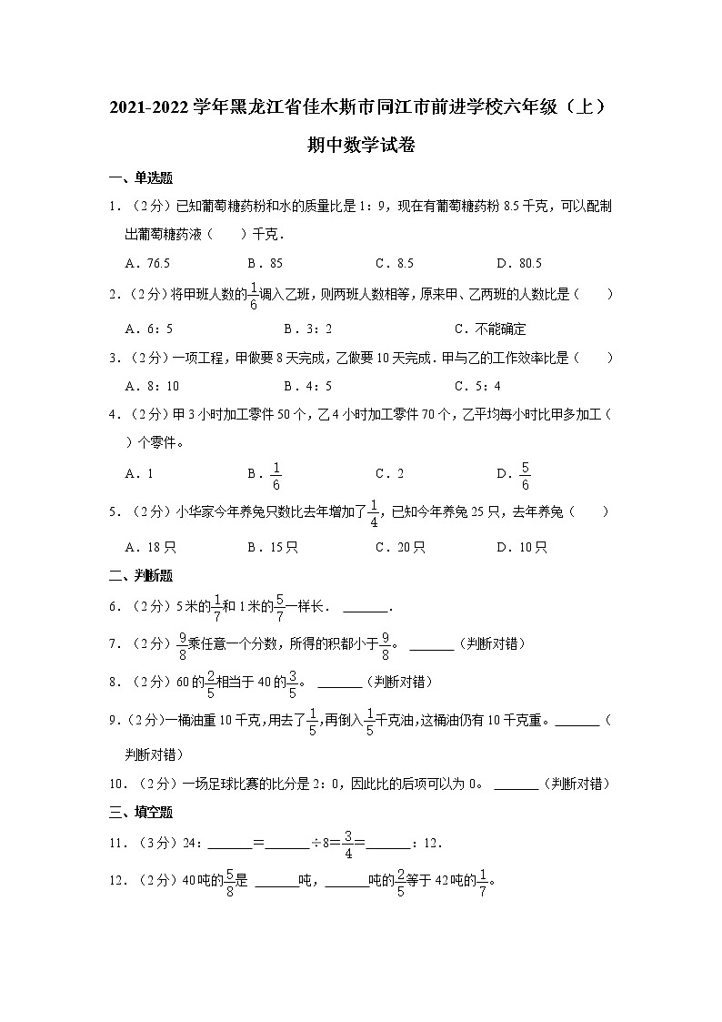 2021-2022学年黑龙江省佳木斯市同江市前进学校六年级（上）期中数学试卷01