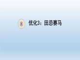 数学广角——优化PPT课件免费下载