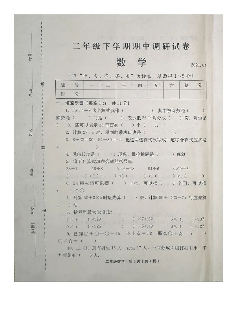 河南省林州市2020-2021学年第二学期二年级数学期中检测试题（图片版，无答案）01
