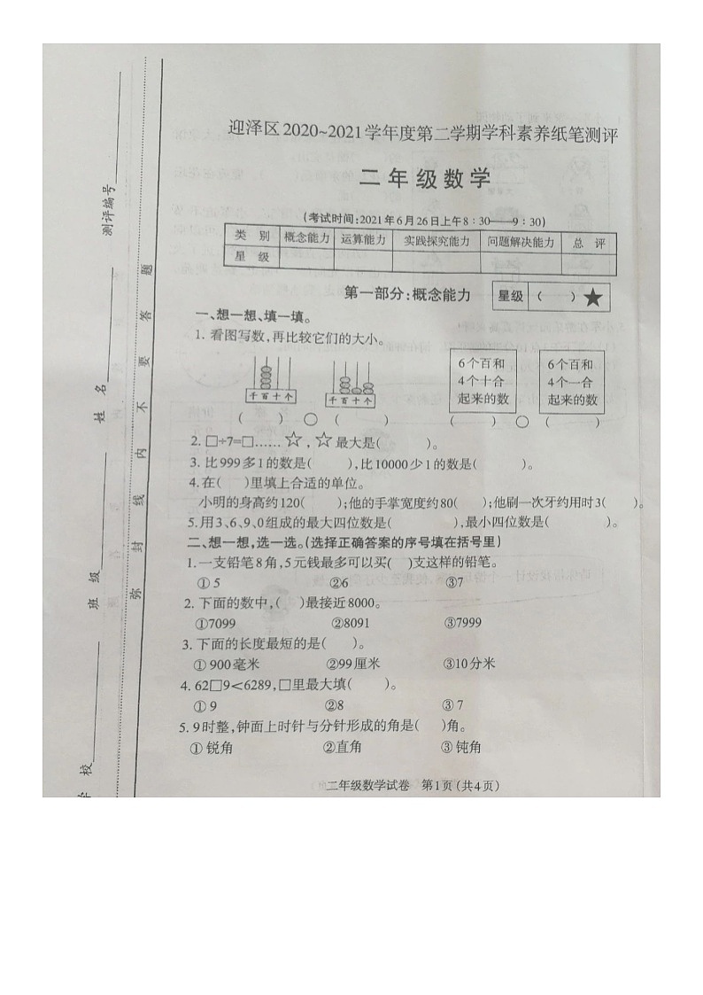山西省太原市迎泽区2020-2021学年第二学期二年级数学期末试题（图片版，无答案）01