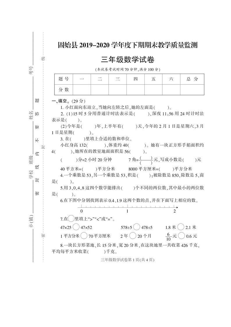 河南省信阳市固始县2019-2020学年第二学期三年级数学期末教学质量监测（扫描版，无答案）第1页