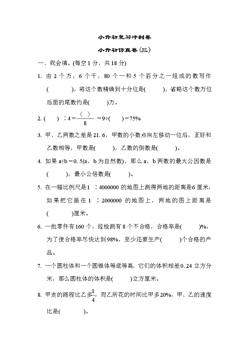 2022年苏教版小学数学六年级下册小升初仿真卷03（含答案）01