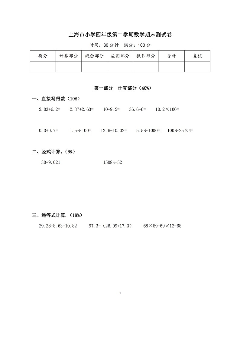 上海市2020-2021学年第二学期四年级数学期末试题（图片版，无答案）第1页