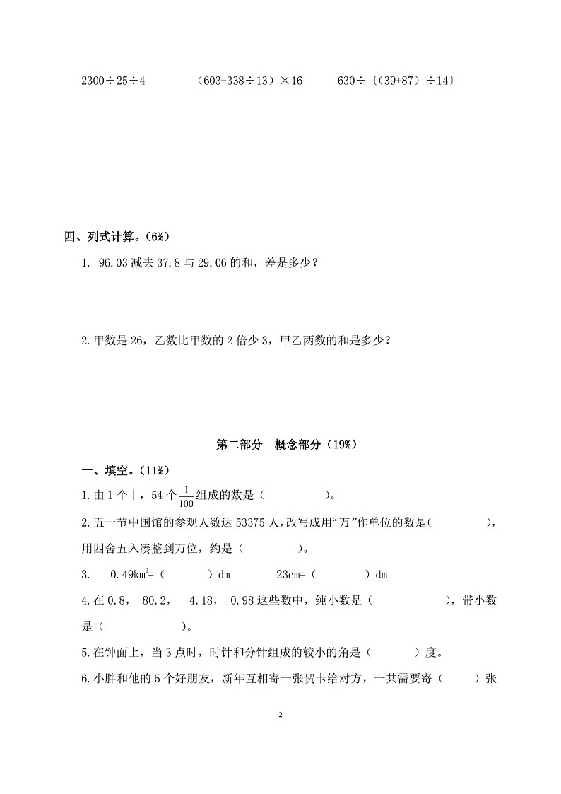 上海市2020-2021学年第二学期四年级数学期末试题（图片版，无答案）第2页