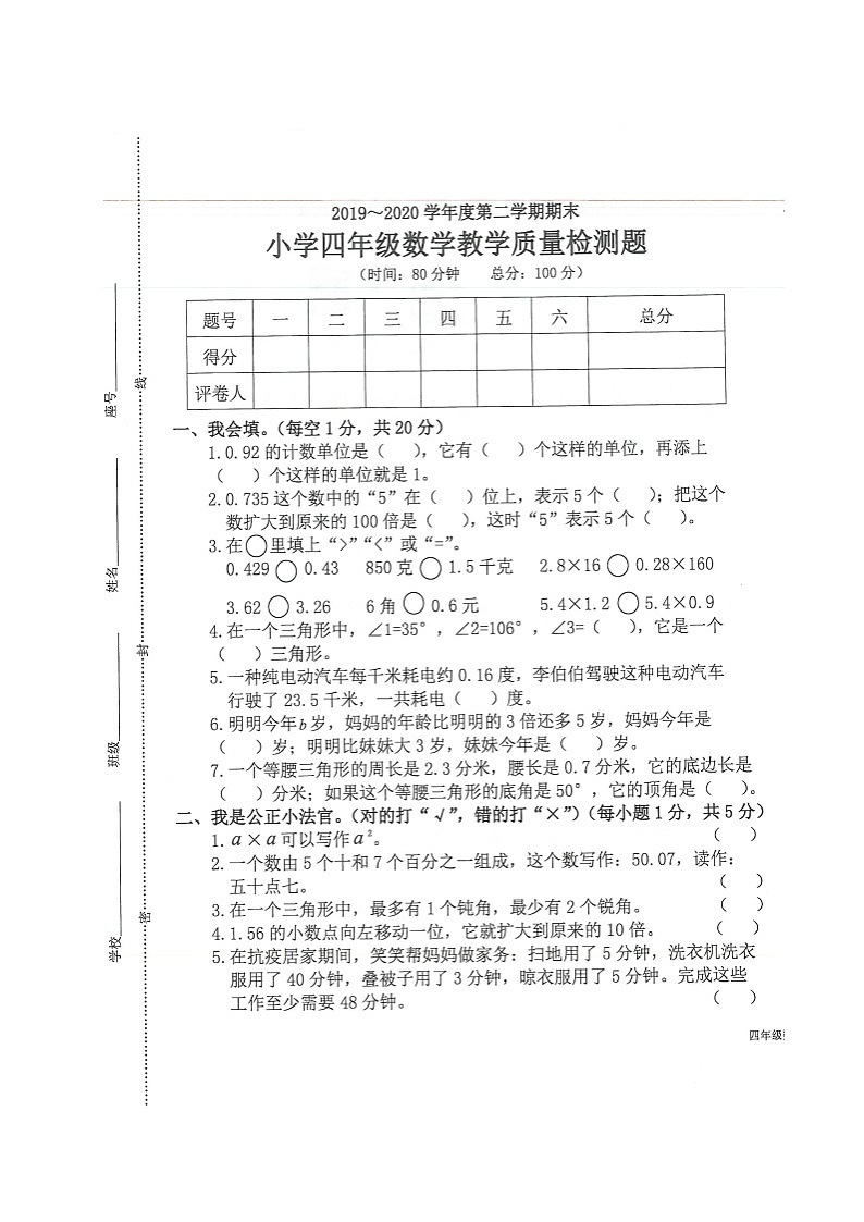 广东省河源市和平县2019-2020学年第二学期四年级数学期末检测试题（扫描版，无答案）第1页