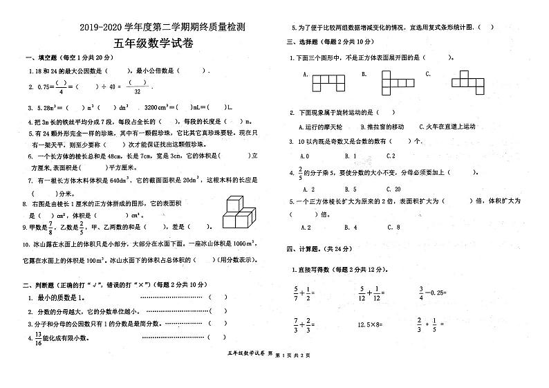 安徽省淮北市相山区2019-2020学年第二学期五年级数学期末质量检查（PDF版，无答案）练习题第1页