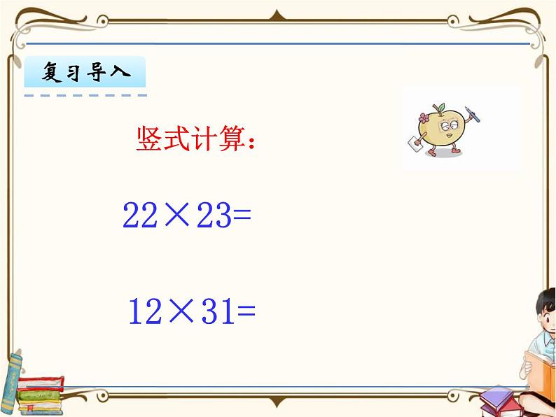 苏教版数学三年级下册PPT课件：第3课时 两位数乘两位数（进位）的笔算第3页