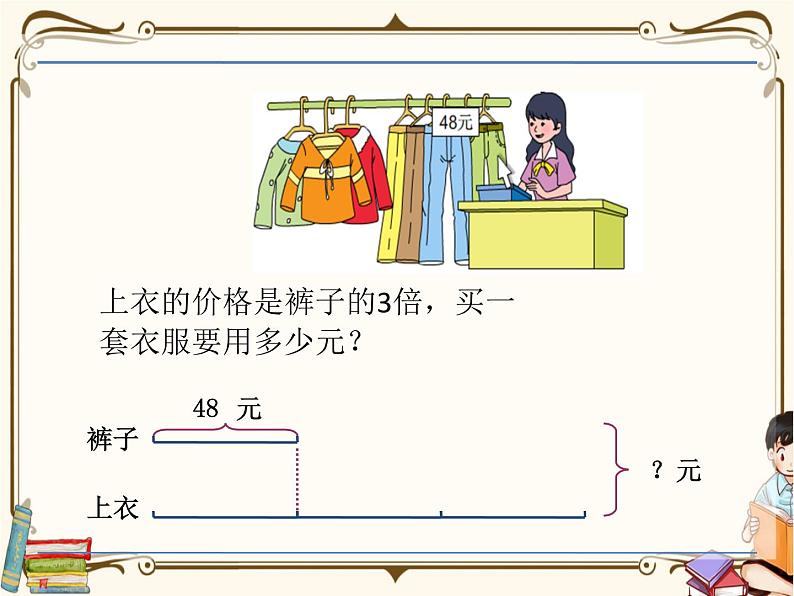 苏教版数学三年级下册PPT课件：第三单元 解决问题的策略04