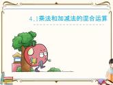 苏教版数学三年级下册PPT课件：第1课时 乘法和加减法的混合运算