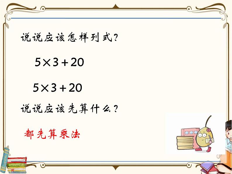 苏教版数学三年级下册PPT课件：第1课时 乘法和加减法的混合运算05