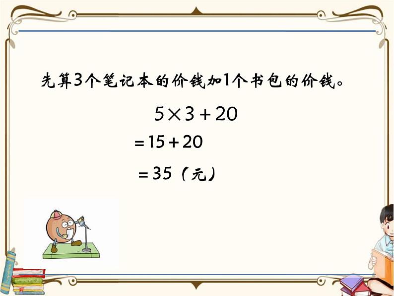 苏教版数学三年级下册PPT课件：第1课时 乘法和加减法的混合运算06