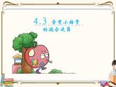 苏教版数学三年级下册PPT课件：第3课时 含有小括号的混合运算
