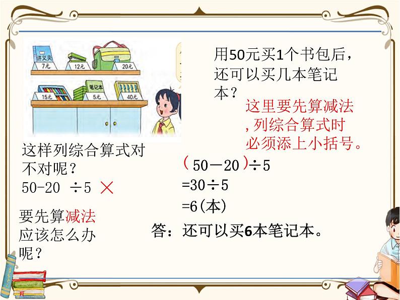 苏教版数学三年级下册PPT课件：第3课时 含有小括号的混合运算06