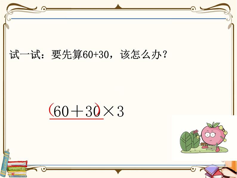 苏教版数学三年级下册PPT课件：第3课时 含有小括号的混合运算07